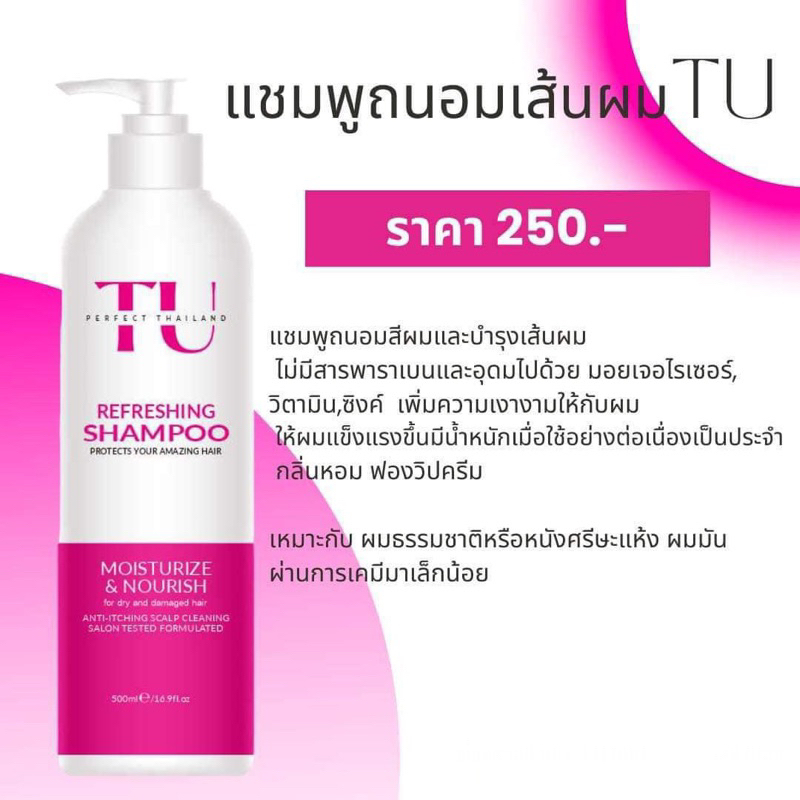 สินค้าแนะนำ แชมพู TU สูตร REFRESHING 500 ML