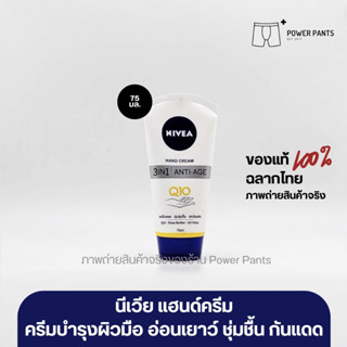 [โค้ดลดใน VDO] Q10 นีเวีย แฮนด์ ครีม คิวเทน 3in1 ขนาด 75 มล.…