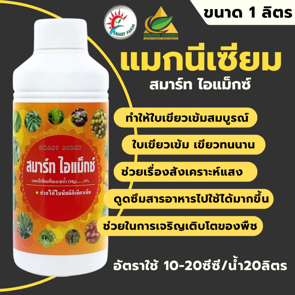 สมาร์ท ไอแม็กซ์ แมกนีเซียม (ขนาด 1ลิตร) ช่วยใบเขียวเข้มสมบูรณ์ ผลไม้สุกสม่ำเสมอ ใบอ่อนพัฒนาเป็นใบแก่เร็วขึ้น