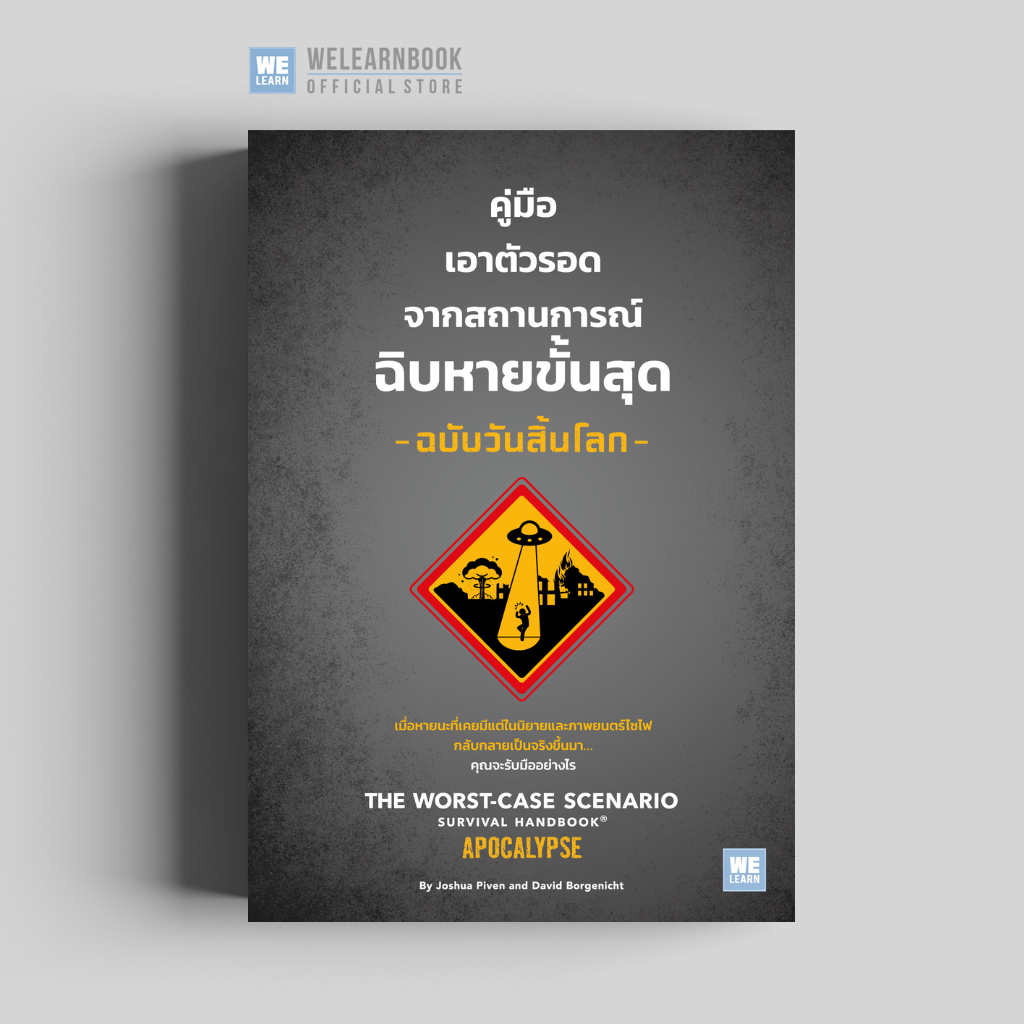 คู่มือเอาตัวรอดจากสถานการณ์ฉิบหายขั้นสุด ฉบับวันสิ้นโลก The Worst-Case Scenario Survival Handbook:Apocalypse วีเลิร์น