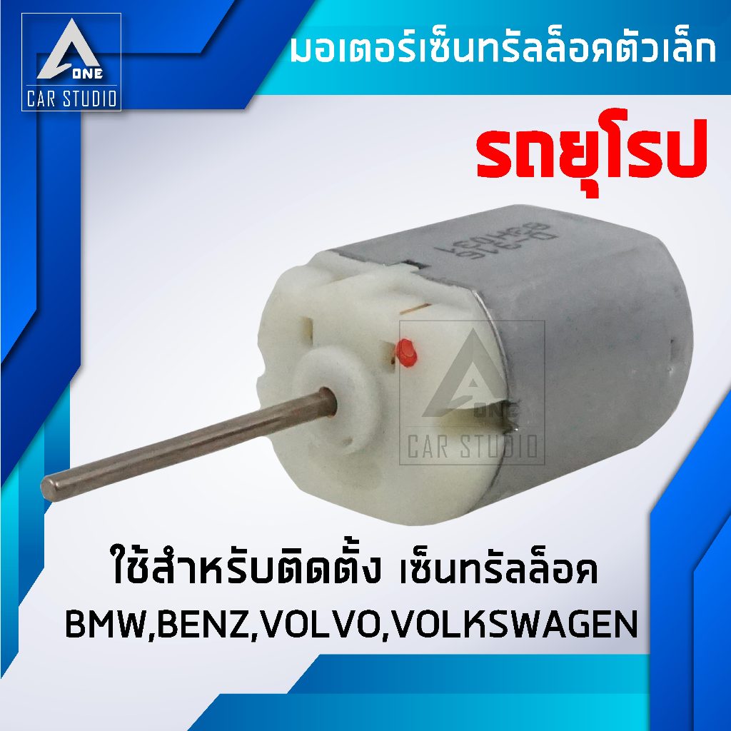 มอเตอร์เซ็นทรัลล็อค มอเตอร์เล็ก ตรงรุ่น สำหรับรถยุโรป (รหัสสินค้า D-916)