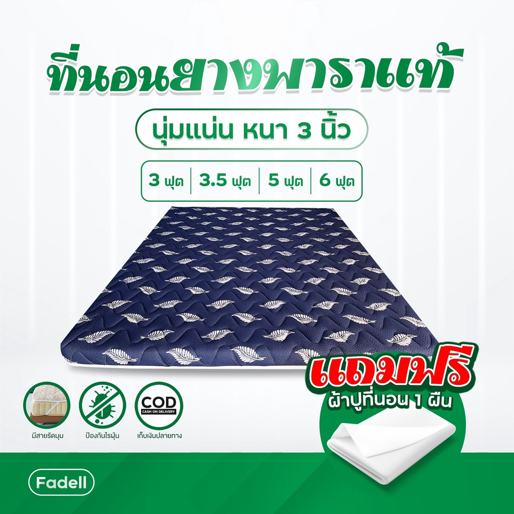 12.12 แจกโค้ด 500.- มาจ้าา Fadell ที่นอนยางพาราอัด 100% แถมผ้าปูที่นอน