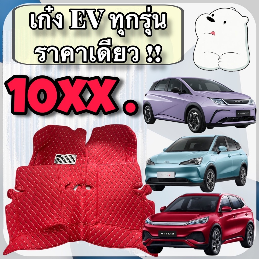 พรมหนัง 6D EV ทุกรุ่น 🔴 BYD Dolphin Atto3 Seal NetaV Ora MG4 MGVS 🔴 เต็มคันห้องโดยสาร🔴เบล หมอน 1คู่