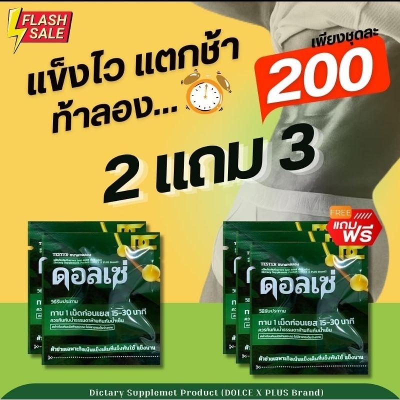 แท้💯 ดอลเซ่ (DOLCE) วิตามินเสริมสมรรถนะผู้ชาย แบบพกพา (โปร 2 แถม 3) 1 ซอง 1 เม็ด