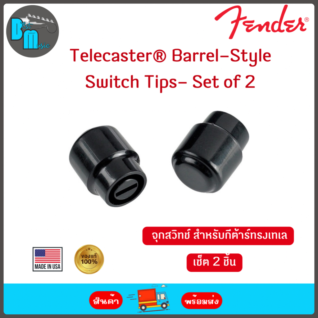 Fender Telecaster® Barrel-Style Switch Tips - Set of 2 จุกสวิทช์ เทเล เซ็ต 2 ชิ้น