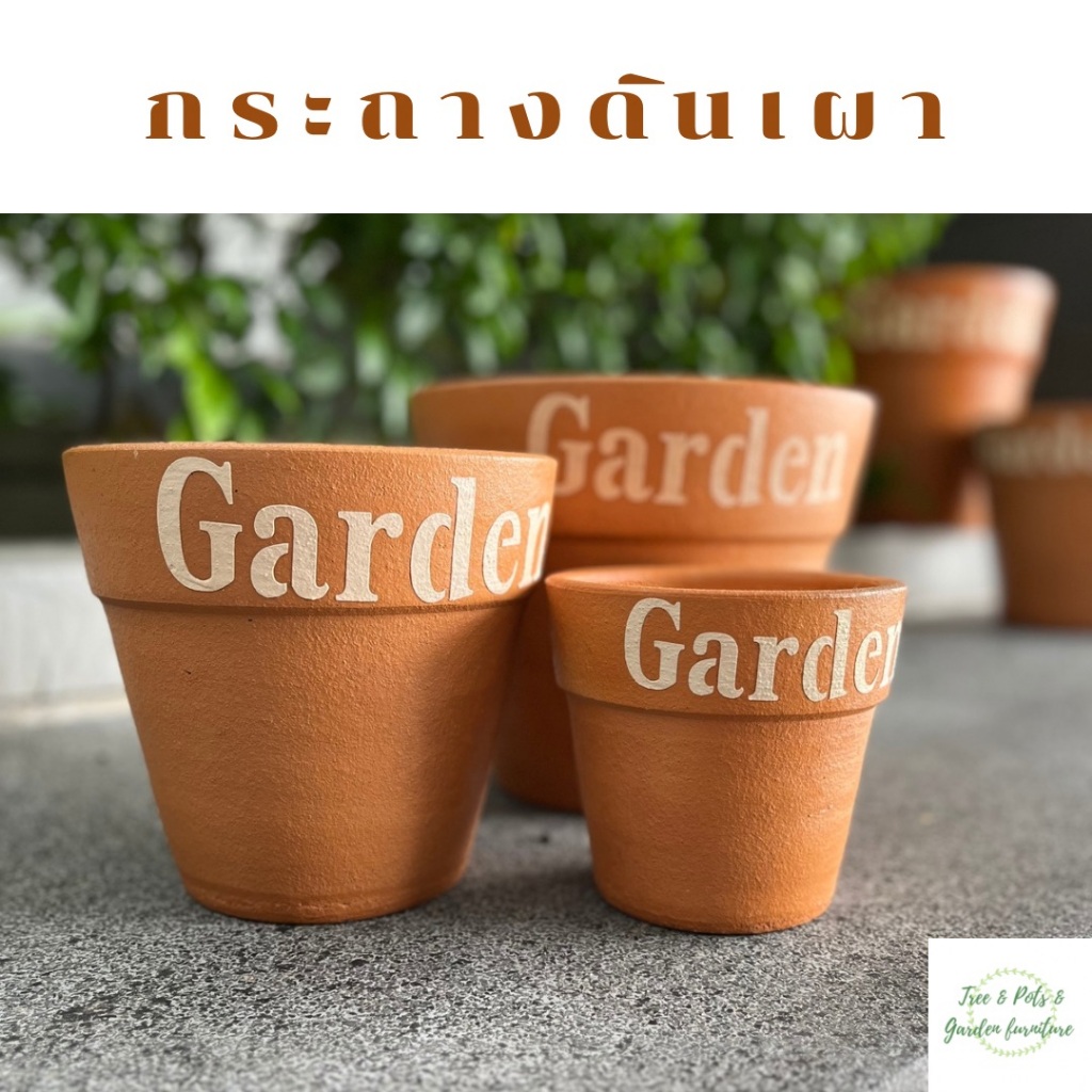 กระถางต้นไม้ดินเผา กระถาง 6" กระถาง 8" กระถาง 10" ลาย Garden แข็งแรง ทนทาน เคลือบสีกันเชื้อราทุกใบ