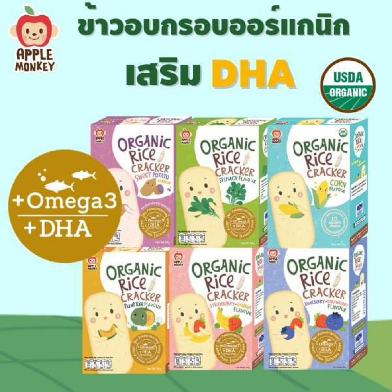 Apple Monkey ข้าวอบกรอบออร์แกนิก ขนมเด็กฝึกเคี้ยวสำหรับเด็ก 8 เดือนขึ้นไป