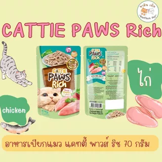 อาหารเปียกแมว Cattie Paws Rich แคทตี้ พาวส์ ริช บรรจุ 12 ซอง