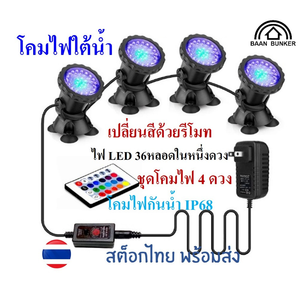 ชุดไฟใต้น้ำ ไฟสระว่ายน้ำ ไฟน้ำพุ ไฟตู้ปลา LED 36 ดวง มีรีโมทควบคุม ไฟ16สี ไฟชุดสี่ดวง กันน้ำ IP68