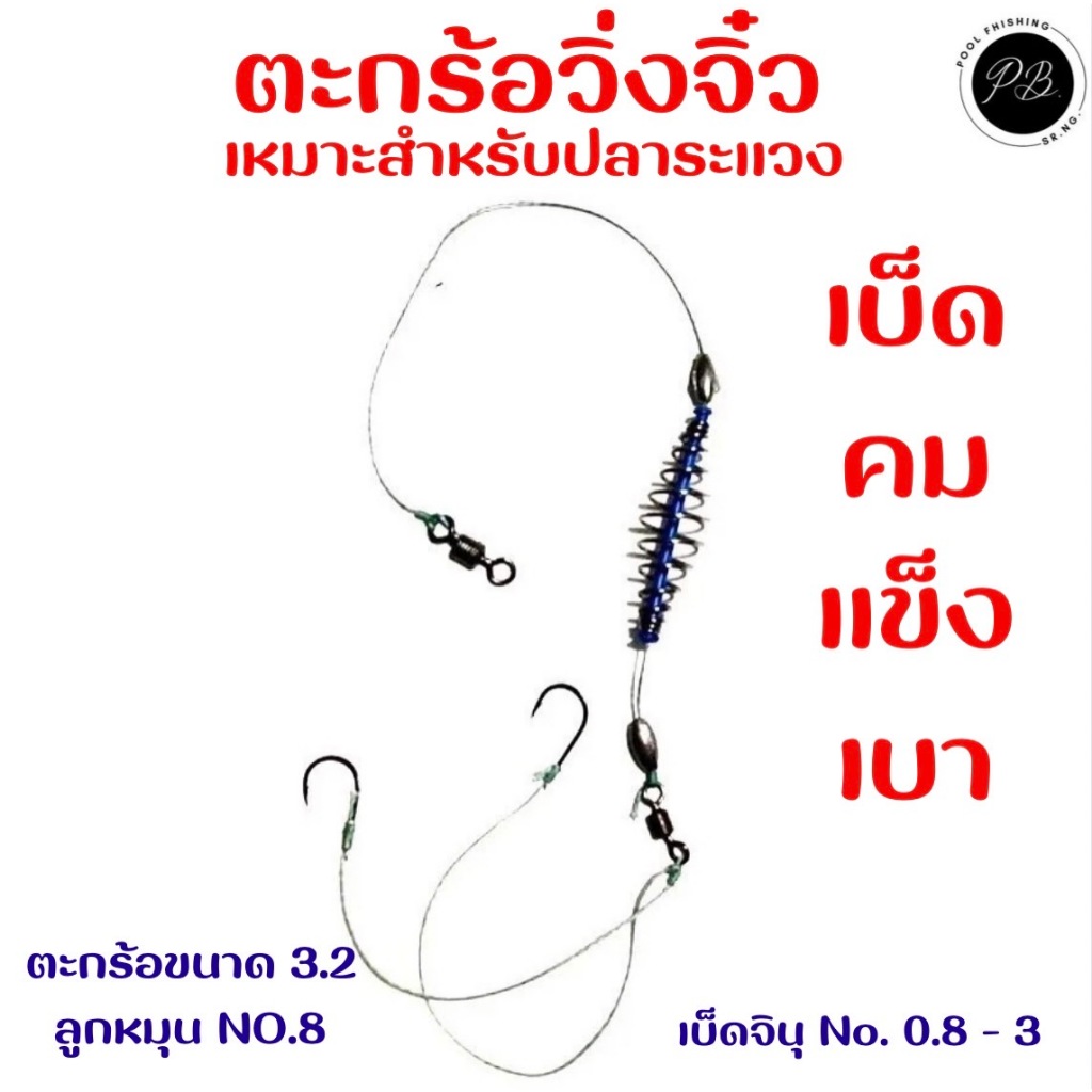 ตะกร้อตกปลานิล ตะเพียน ยี่สก ขนาดเล็ก ลดการระเเวงของปลา
