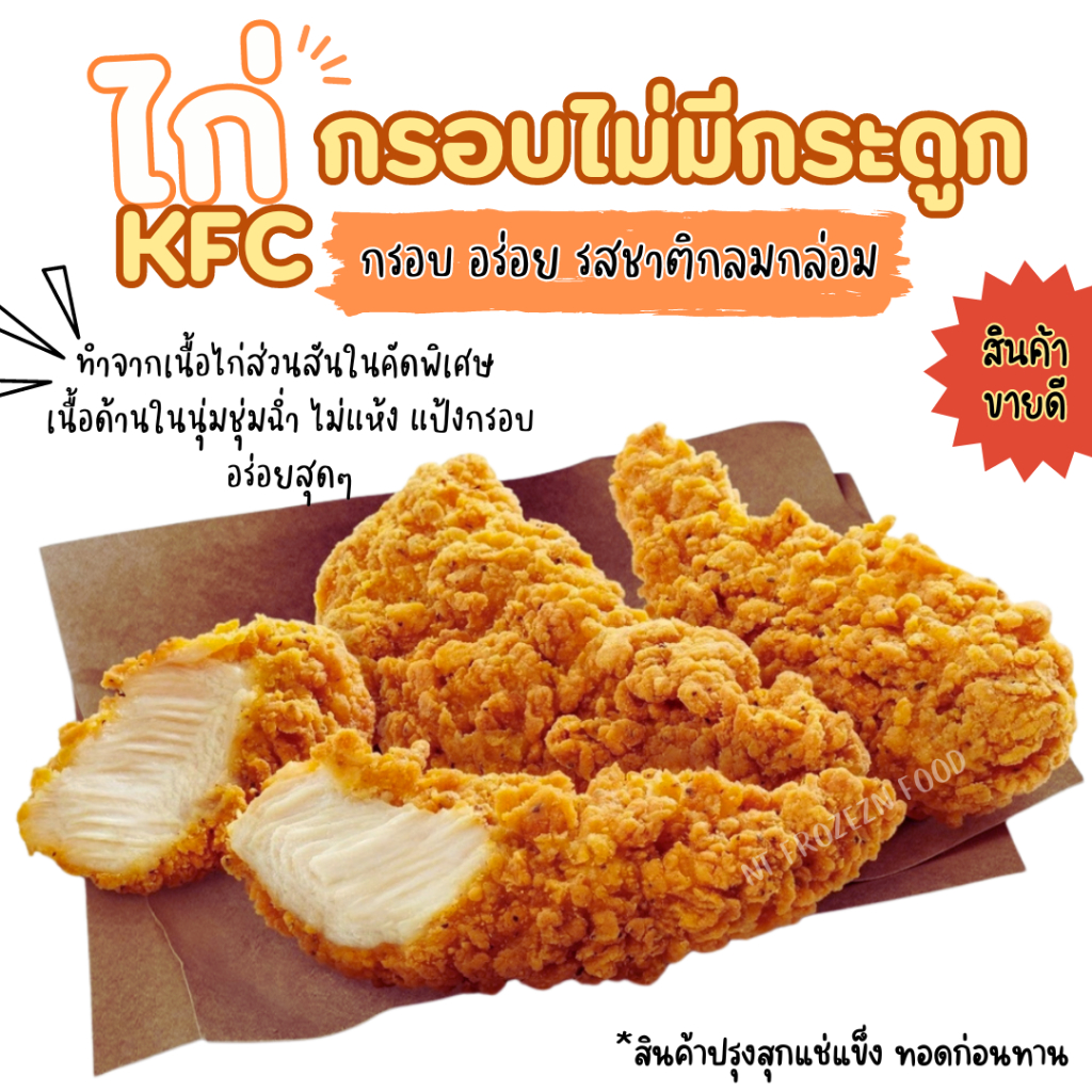 💥สั่งหน้าไลฟ์ส่งฟรี+ส่วนลด💥ไก่kfc ไก่กรอบไม่มีกระดูก 1 kg 19-28 ชิ้น 🆘ทอดก่อนทาน🆘ชิ้นเล็กใหญ่แล้วแต่