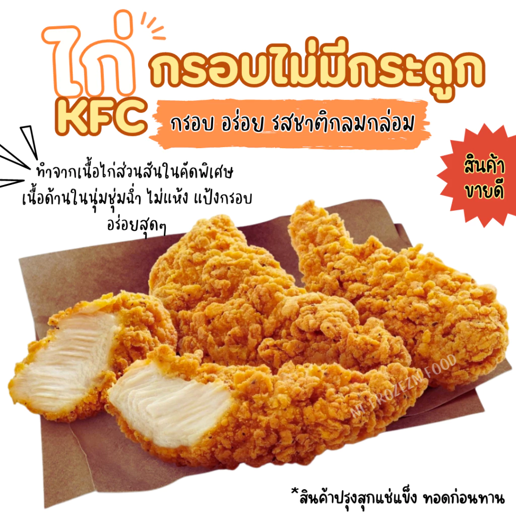 <สั่งในไลฟ์ลด50%>ไก่kfc ไก่กรอบไม่มีกระดูก 1 kg 19-28 ชิ้น **ทอดก่อนทาน **จัดส่งเป็นพัสดุรอของ1-2วัน ทอดทาน ทอดขายกำไรง