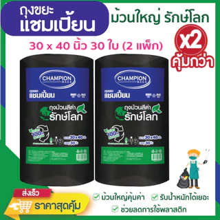 *ซื้อแพ็กคู่ ถูกกว่า* ถุงขยะแชมเปี้ยน แบบม้วนดำ รักษ์โลก ย่อยสลายได้ ช่วยโลกลดการใช้พลาสติก มีหลายขนาดให้เลือก