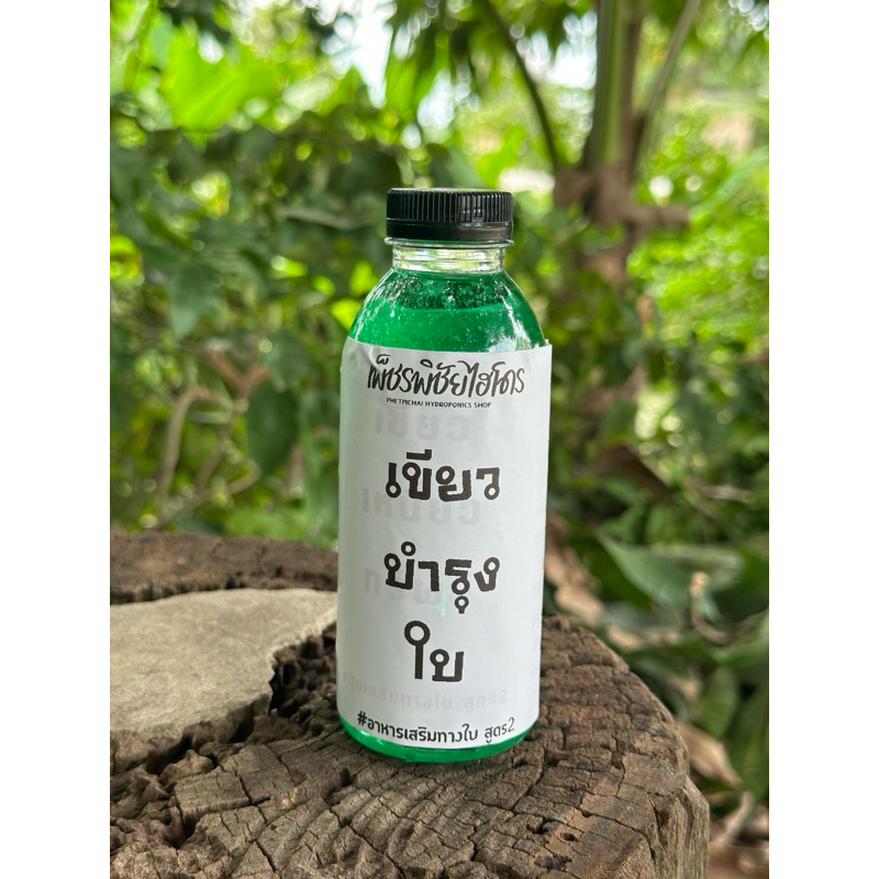ชาเขียวเหนียวทรัพย์​ อาหารเสริมทางใบ สูตร 2 (เหมาะสำหรับปลูกผักไฮโดรโปรนิกส์)