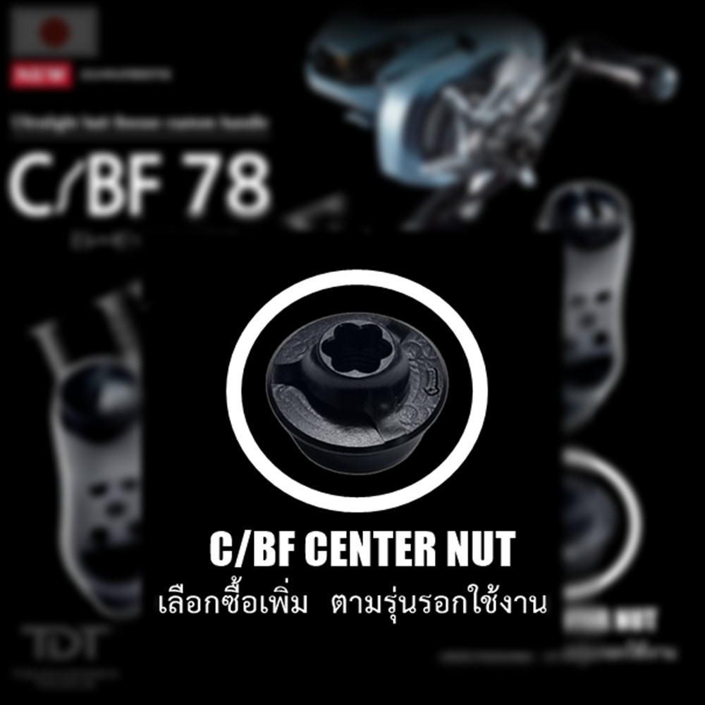 LIVRE C/BF CENTER NUT *** น๊อตยึดแขน C/BF 78 ครบทุกแบบ MADE IN JAPAN 100% ***