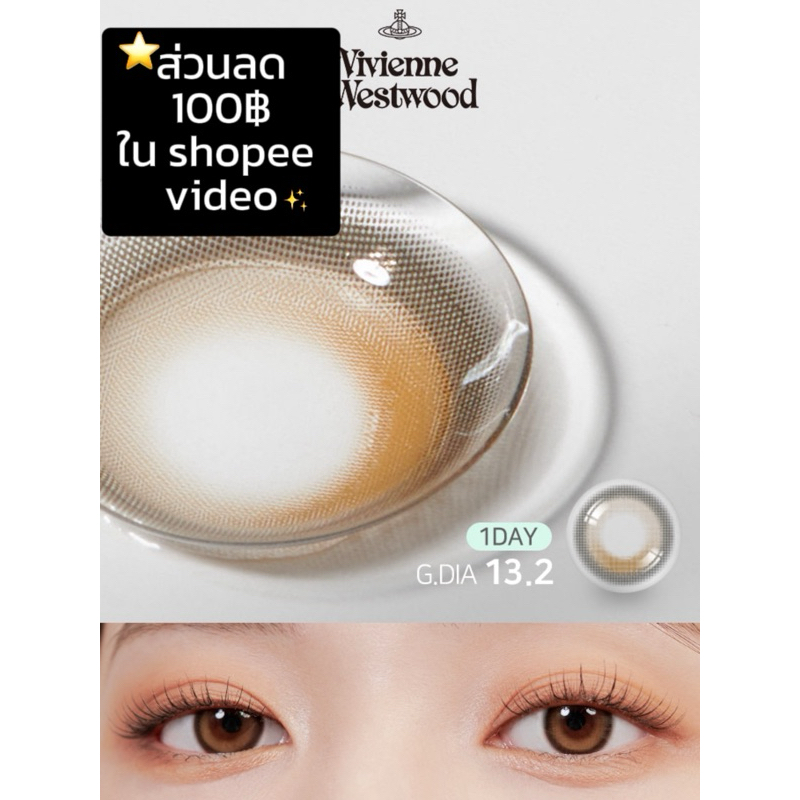 [🚨2 คู่สุดท้าย] Myfipn x vivienne westwood คอนแทคเลนส์รายวันรุ่น round สี camel ของแท้💯✨นำเข้าจากเกา