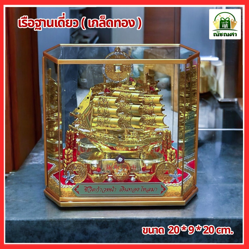 เรือสำเภา / เรือ สำเภา ฮวงจุ้ย / เรือสำเภาทอง / เสริมฮวงจุ้ย ของขวัญขึ้นบ้านใหม่ เปิดกิจการใหม่