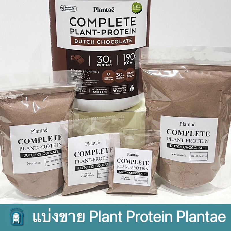 แบ่งขาย โปรตีนพืช Plant Protein Plantae Complete Plant Protein Active BCAAs Collection