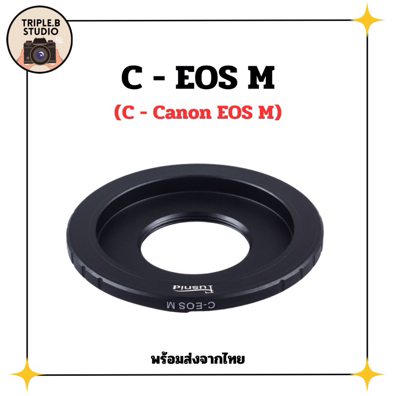 (C-EOS M) อะแดปเตอร์ Lens mount adapter C Mount - Canon EOS M (EOS M Mount)