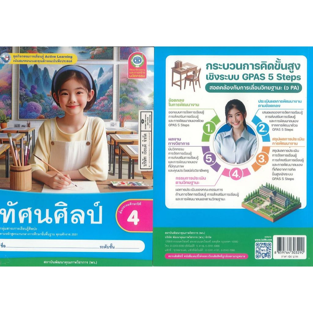 ชุดกิจกรรมการเรียนรู้ ทัศนศิลป์ 67 ป.4 พว. 64.- 8859764303290