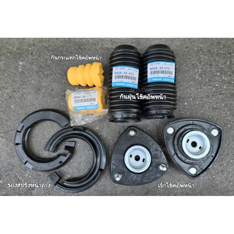 MAZDA2 ’13-18 ,MAZDA3 SKYACTIV,CX3,CX5 KE,CX5 KF เบ้าโช้คอัพหน้า กันฝุ่นโช้ค รองสปริง ลูกปืนเบ้าโช้ค