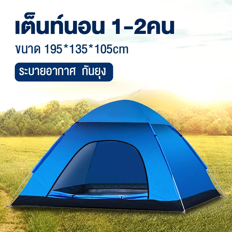 เต็นท์นอนแบบกางอัตโนมัติ ขนาด 1-2 คน