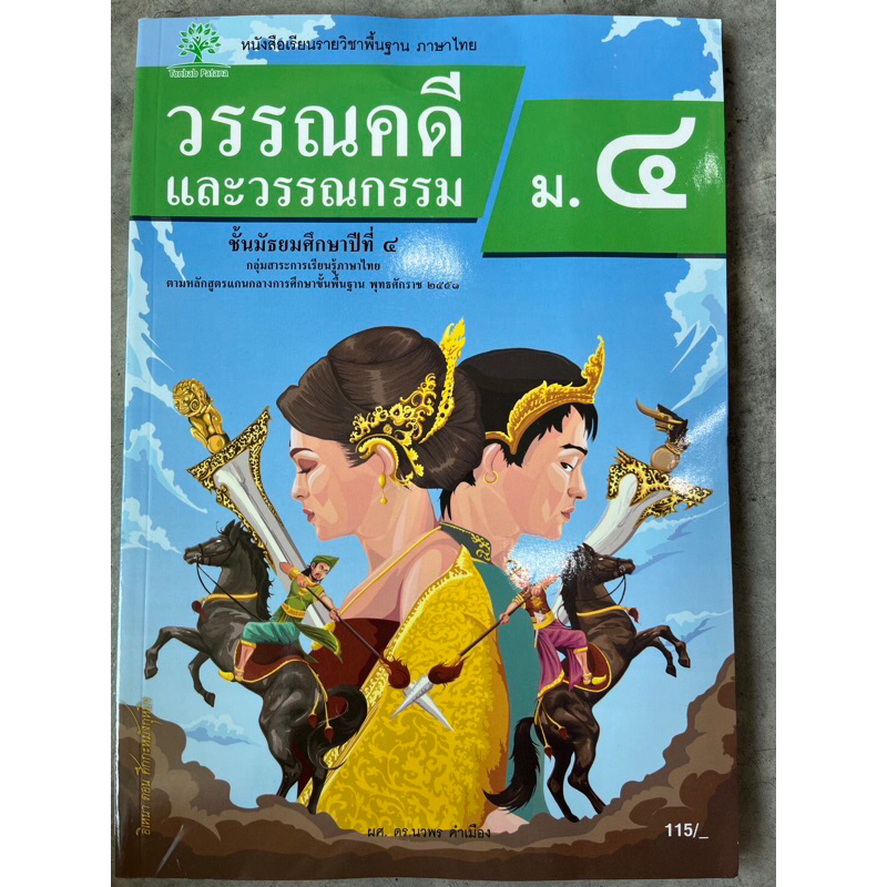 วรรณคดีและวรรณกรรม ม.4 (Tonbab Patana)