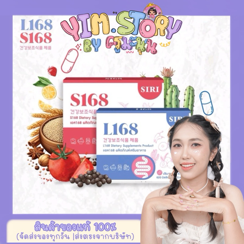 สูตรใหม่เซ็ตคู่ | วิ ต า มิ น SIRI S168+L168 ( ศิริ เอส168+แอล168 ) 1 กล่อง 10 แคปซูล