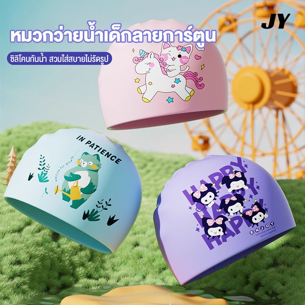 หมวกว่ายน้ำซิลิโคนเด็ก ลายการ์ตูน น่ารัก หมวกว่ายน้ำกันน้ำสำหรับเด็กชายและเด็กหญิง