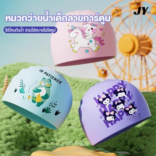 หมวกว่ายน้ำซิลิโคนเด็ก ลายการ์ตูน น่ารัก หมวกว่ายน้ำกันน้ำสำหรับเด็กชายและเด็กหญิง