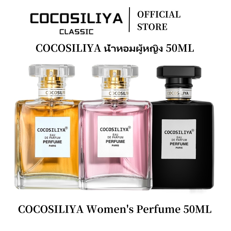 COCOSILIYA น้ำหอม COCOSILIYA (ของแท้ 100%) ขนาด 50ml❤️ มี 3 กลิ่น ติดทนนาน 7-8 ชั่วโมง (เสริมความงามของผู้หญิงและผู้ชาย)