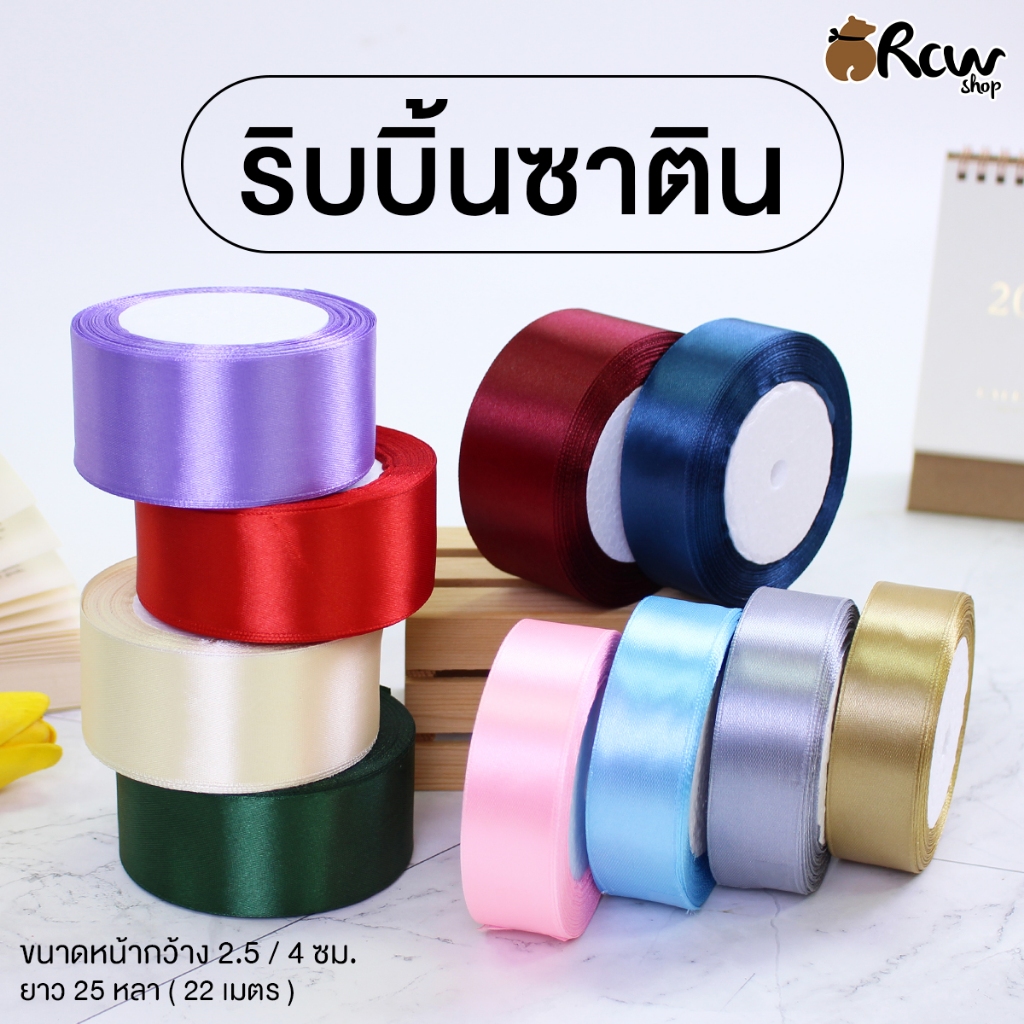 ริบบิ้นซาติน ยาว 25 หลา ต่อม้วน (ขนาดหน้ากว้าง 2.5 / 4 ซม. , จำหน่ายเป็นม้วน) ใช้ตกแต่งสินค้า ของขวัญของฝาก