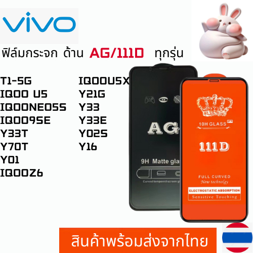 ฟิล์มกระจกแบบด้าน แบบเต็มจอ111D VIVO T1-5G IQOO U5 IQOONEO5S IQOO9SE Y33T Y70T Y01 IQOOZ6 IQOOU5X Y2