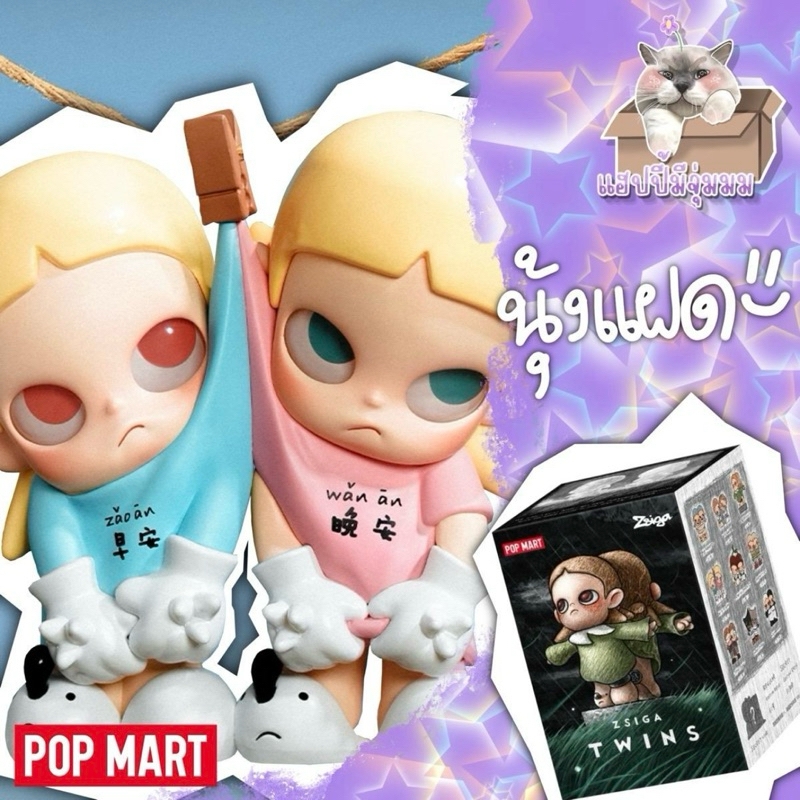 (พรัอมส่ง)Popmart Zsiga Twins(จุ่ม)