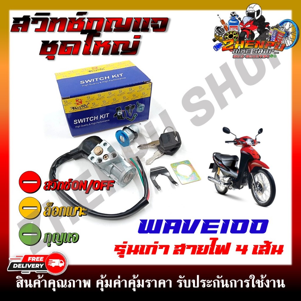 สวิทช์กุญแจ สำหรับรุ่น WAVE100 ตัวเก่า สายไฟ 4 เส้น สวิตซ์กุญแจชุดใหญ่ สวิทกุญแจ+กุญแจล็อคเบาะ