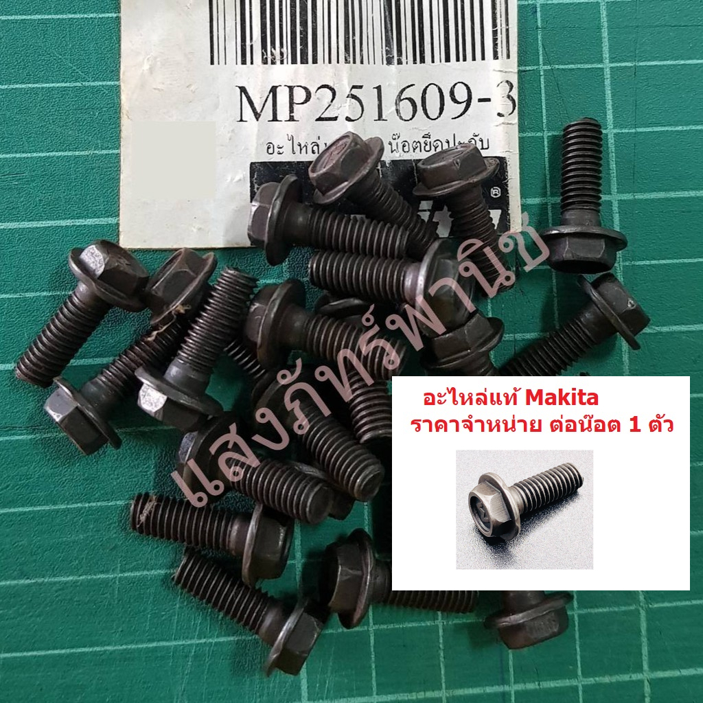 MAKITAแท้ น็อตยึดประกับใบ ขนาด M6x17 สำหรับเครื่องรีดไม้ Makita 2012NB / 2012 (ราคา/1ตัว)