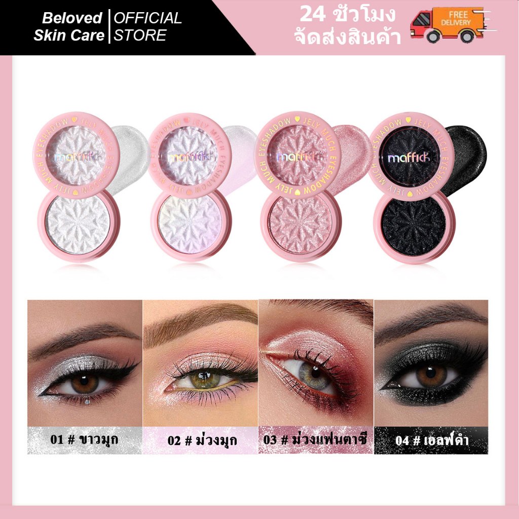 อายแชโดว์พาเลท เนื้อแมตต์ ชิมเมอร์ สีชัด เกลี่ยง่าย ติดทนนาน ถอดง่าย เข้ากับทุกการแต่งกาย