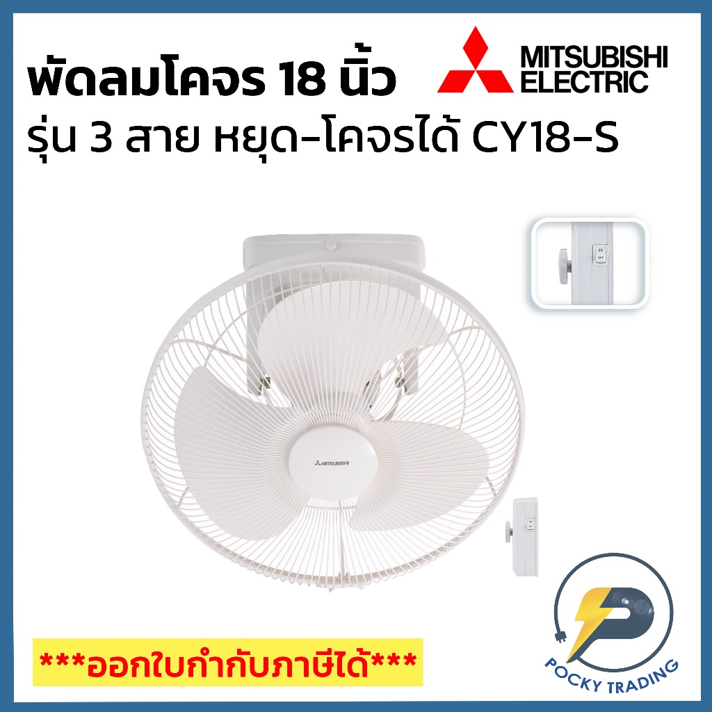 Mitsubishi พัดลมโคจร 18 นิ้ว 3 สาย รุ่นปรับส่าย-หยุด ได้ รุ่น CY18-SB ประกันศูนย์ มอเตอร์ 5 ปี อะไหล
