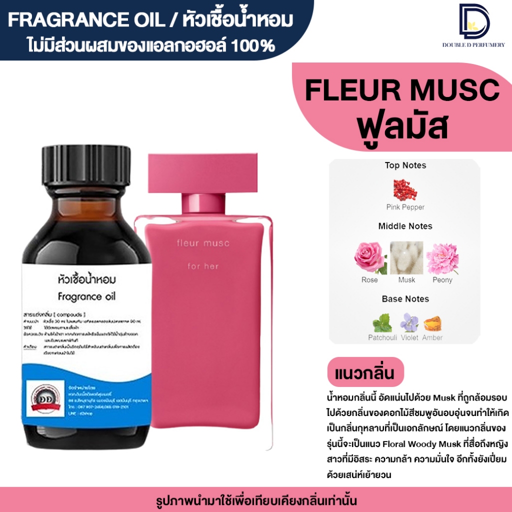 หัวเชื้อน้ำหอม กลิ่น ฟูล มัส (FLEUR MUSC)