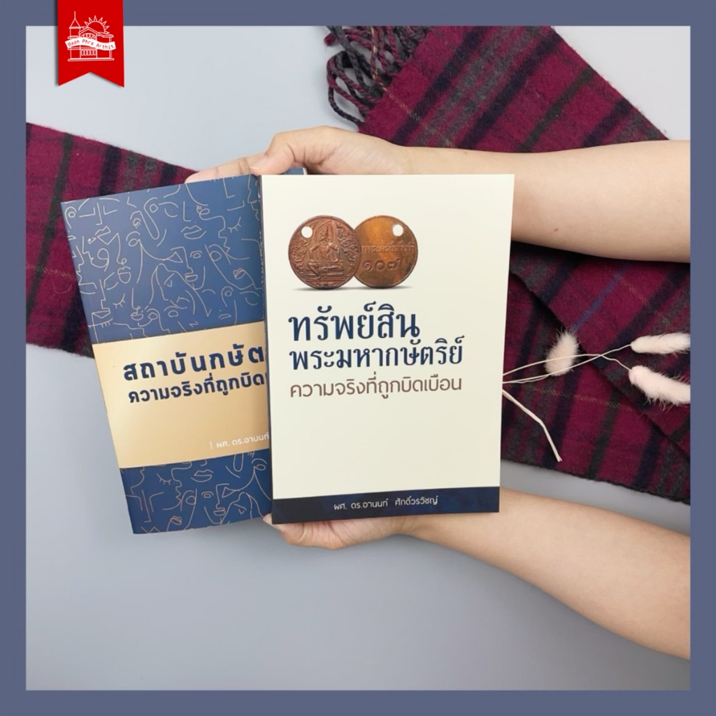 บ้านพระอาทิตย์ หนังสือ ชุดคู่ ความจริงที่ถูกบิดเบือน เล่ม 1-2