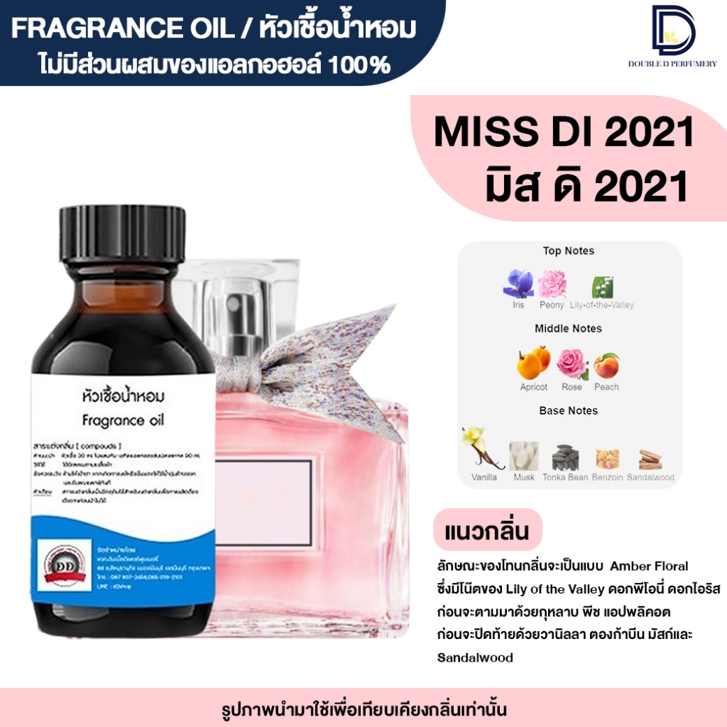 หัวเชื้อน้ำหอม กลิ่น มิสดิออร์2021 (MISS DI2021) ขนาด 30 ML