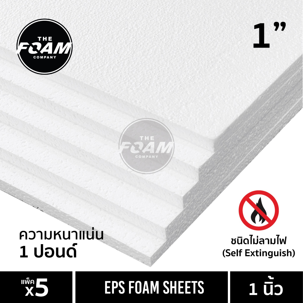 EPS FOAM (ไม่ลามไฟ) โฟมแผ่น ความหนา 1 นิ้ว หนาแน่น 1 ปอนด์ แพ็ค5แผ่น