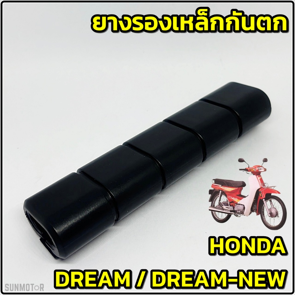 ยางรองเหล็กกันตก ลูกยางหุ้มเหล็กกันตก HONDA DREAM DREAM-NEW ยางหุ้มกันตกหลัง ดรีม HM สินค้าตรงรุ่น