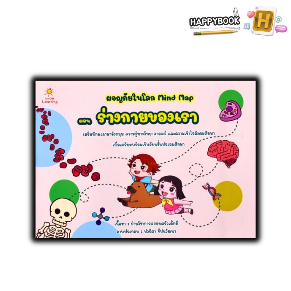 หนังสือ ผจญภัยในโลก Mind Map ตอน ร่างกายของเรา : หนังสือเด็ก สังคมศึกษา วิทยาศาสตร์สำหรับเด็ก เสริมท