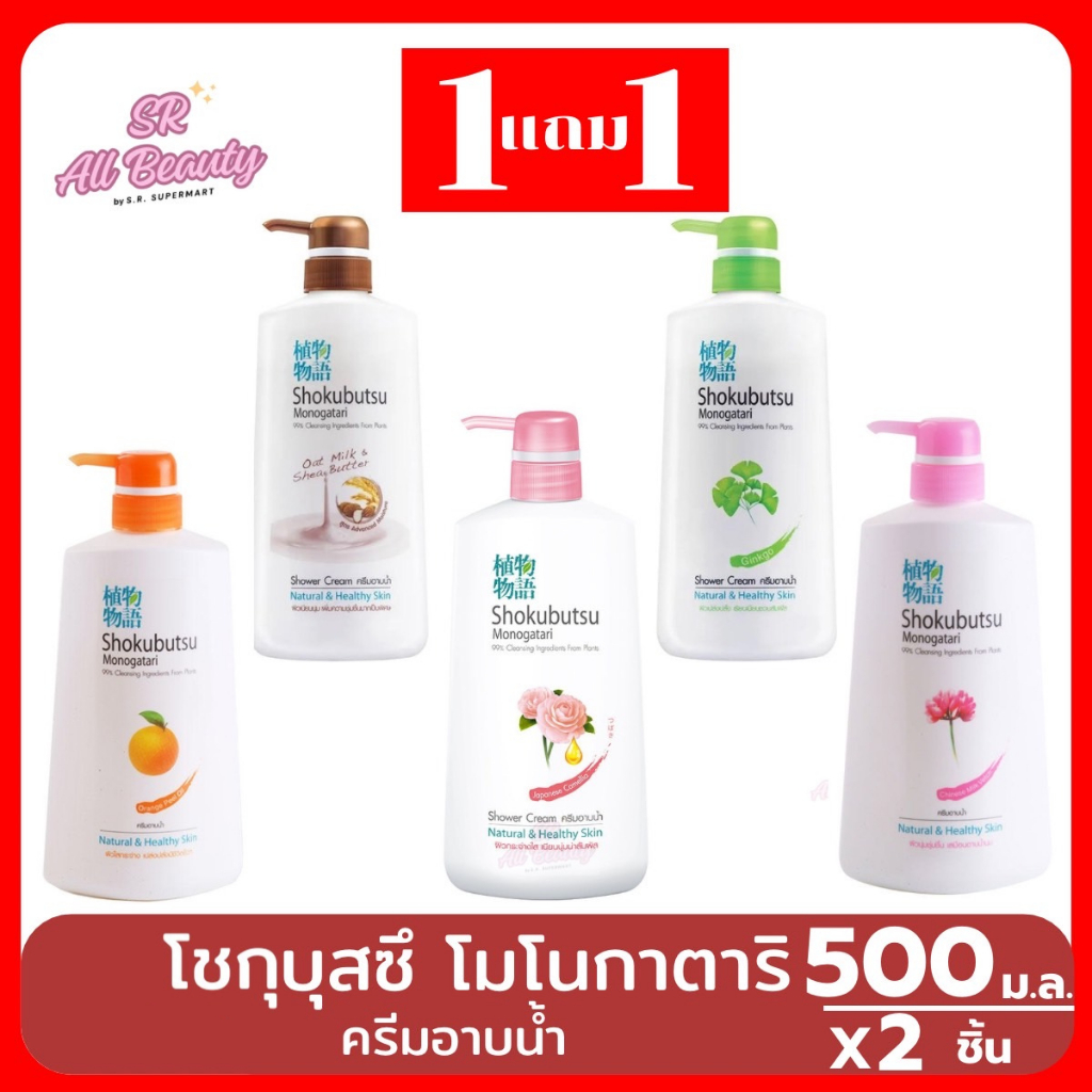 ครีมอาบน้ำ โชกุบุสซึ โมโนกาตาริ ครีมอาบน้ำ ปริมาณ 500 มล. **1 แถม 1 **