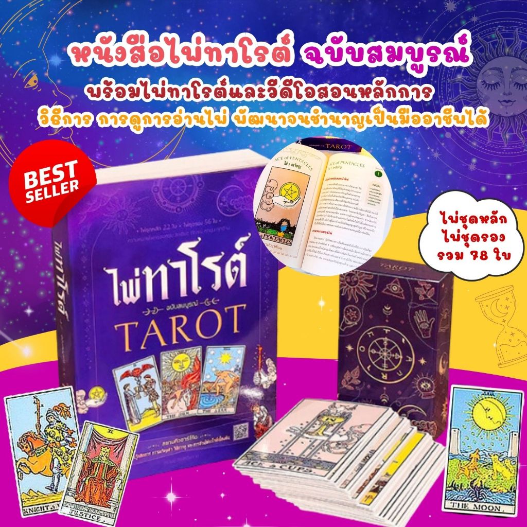 ไพ่ทาโรต์ หนังสือไพ่ทาโรต์ TAROT มาพร้อมไพ่ทาโรต์ 78 ใบ เรียนรู้หลักการ วิธีการดู และการอ่านไพ่เบื้องต้น