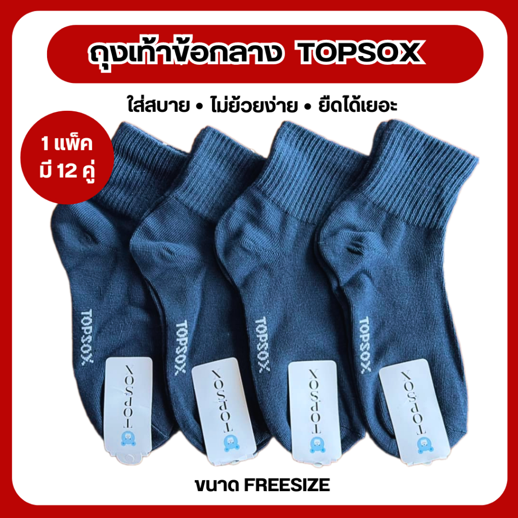 ถุงเท้าข้อกลางTopsox งานคุณภาพมีสีให้เลือกหลายสี#1แพคมี12คู่#ถุงเท้าลายแฟนชั่นสวยๆ#ลายน่ารัก