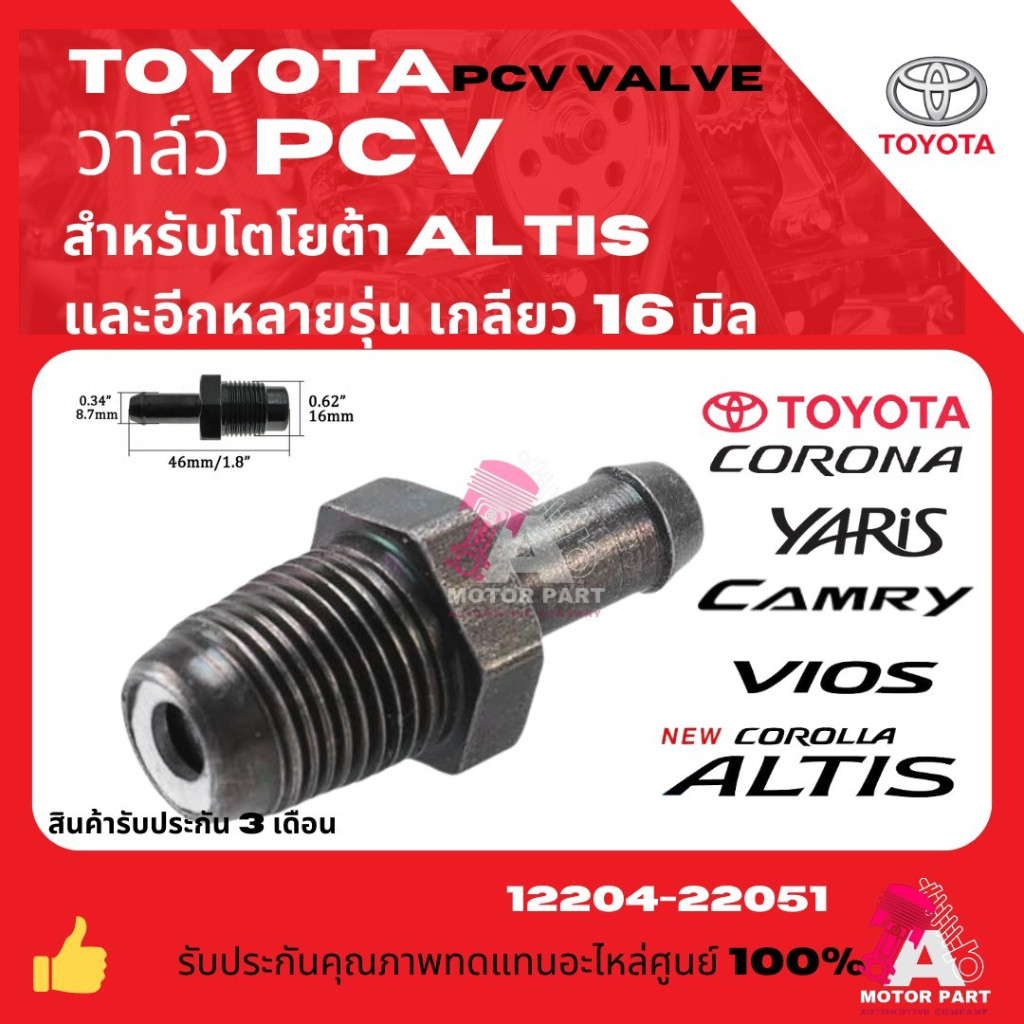 วาล์วหายใจ PCV Valve ตัวตรง เกลียว สำหรับ TOYOTA ALTIS  เบอร์ 12204-22051