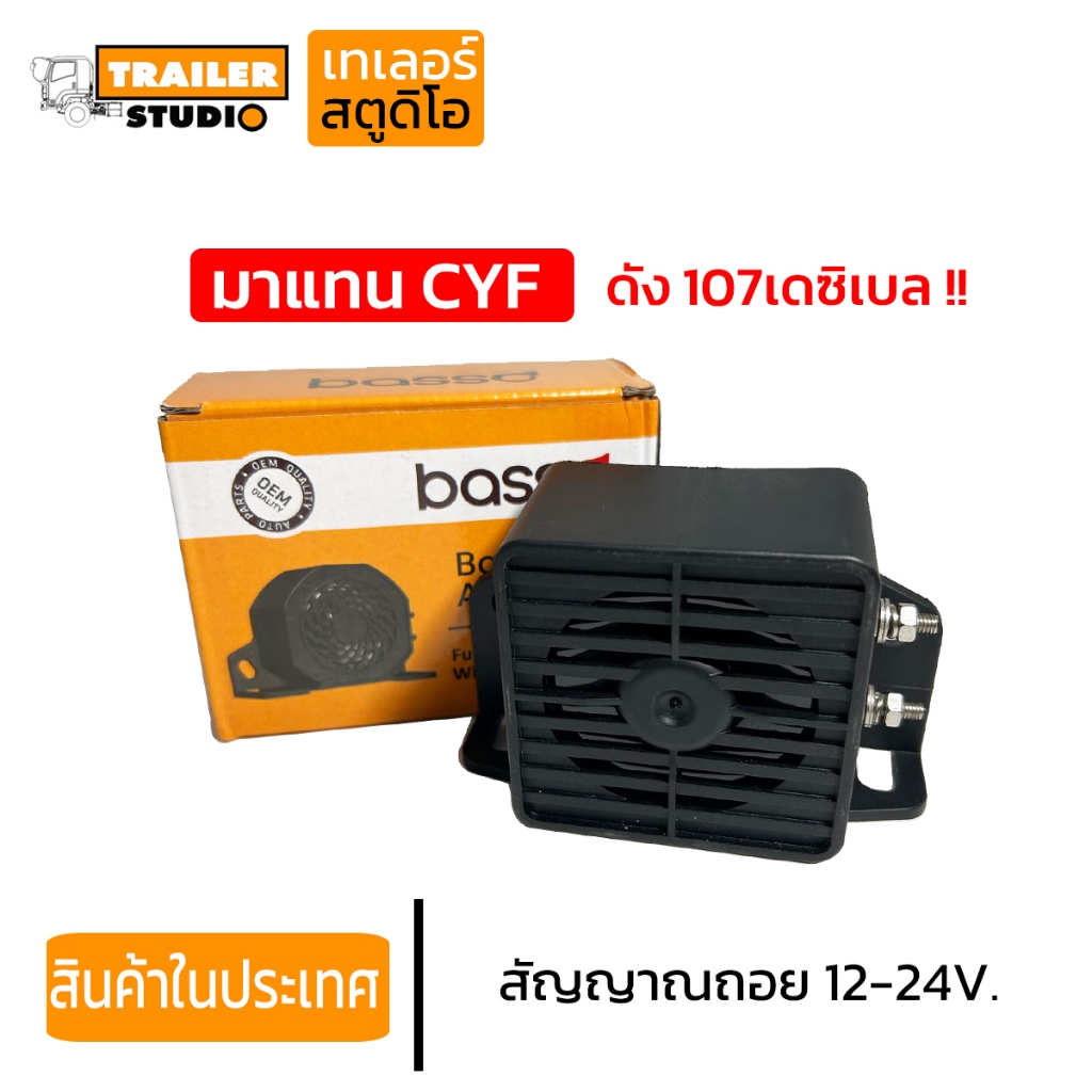สัญญาณถอย ออดถอย แตรถอย อุปกรณ์ความปลอดภัย รองรับไฟ 12-24v. MultiVoltage สำหรับเตือนเมื่อใส่เกียร์ถอ