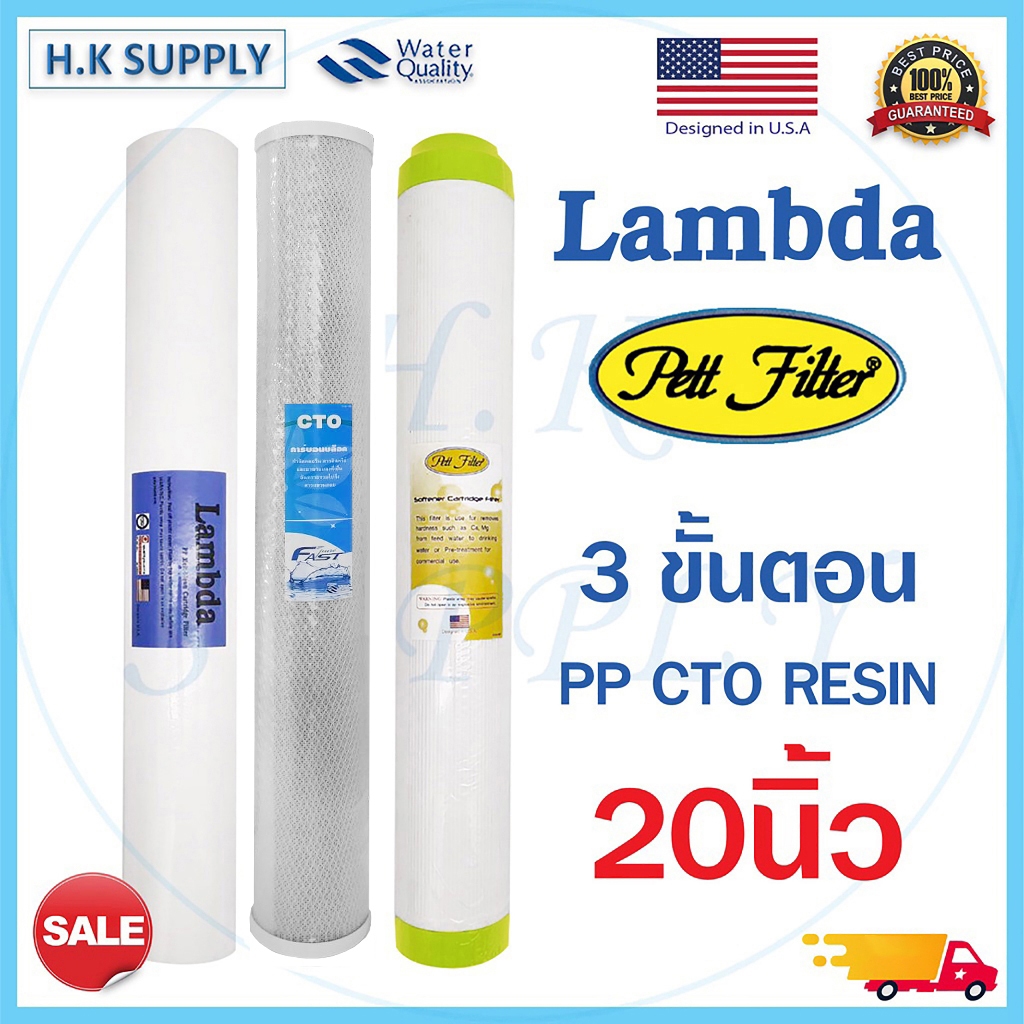 ไส้กรอง ไส้กรองน้ำ 3 ขั้นตอน 20 นิ้ว พีพี คาร์บอน เรซิ่น ตู้น้ำหยอดเหรียญ PP Carbon Resin Lanbda Fast pure Pett  CTO GAC